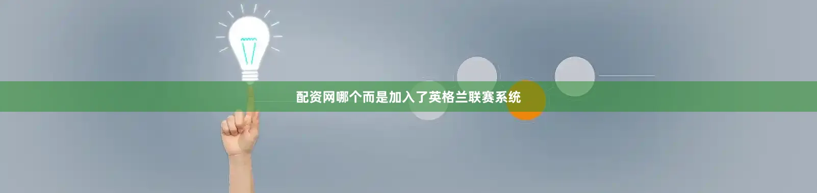 配资网哪个而是加入了英格兰联赛系统