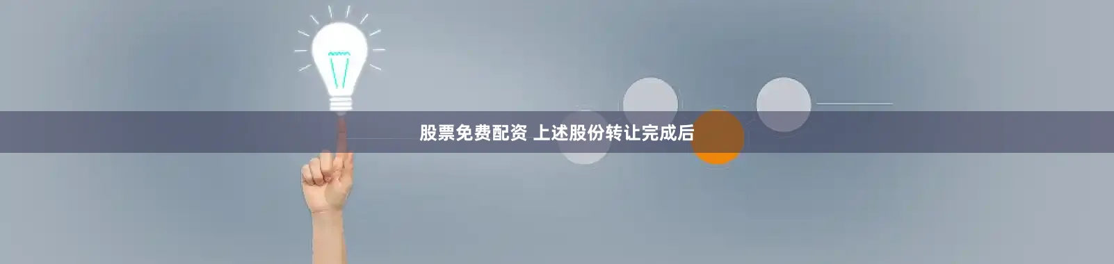 股票免费配资 　　上述股份转让完成后