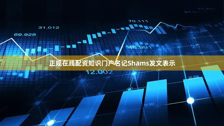 正规在线配资知识门户名记Shams发文表示