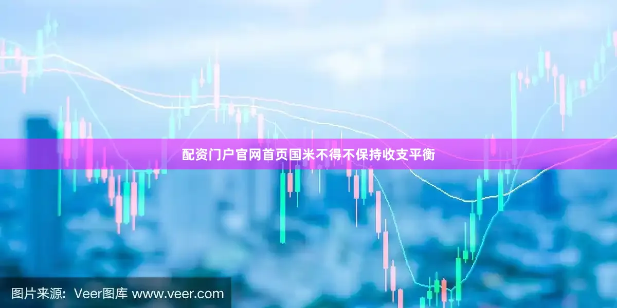 配资门户官网首页国米不得不保持收支平衡