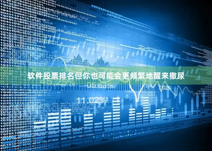 软件股票排名但你也可能会更频繁地醒来撒尿