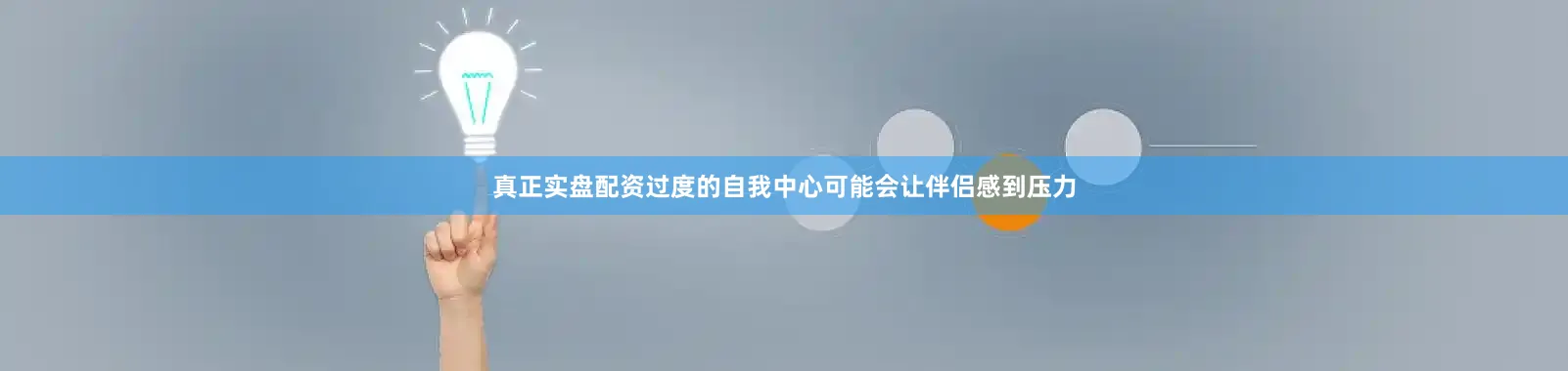 真正实盘配资过度的自我中心可能会让伴侣感到压力