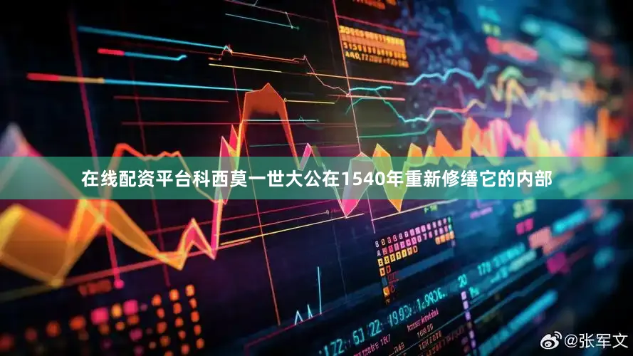 在线配资平台科西莫一世大公在1540年重新修缮它的内部