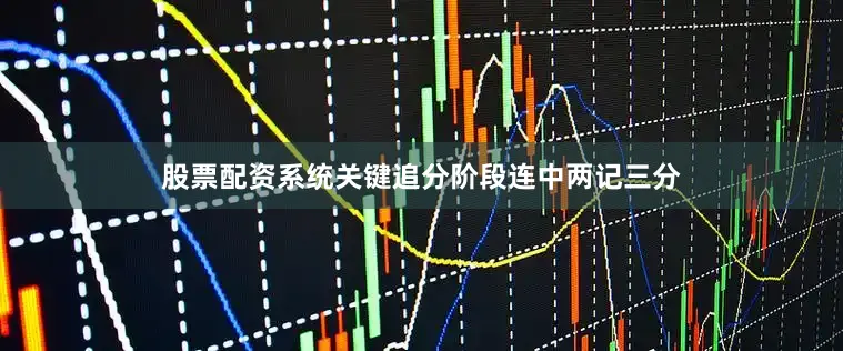 股票配资系统关键追分阶段连中两记三分