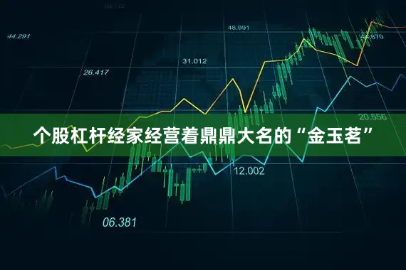 个股杠杆经家经营着鼎鼎大名的“金玉茗”