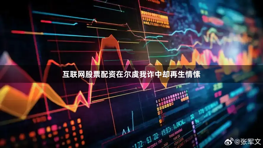 互联网股票配资在尔虞我诈中却再生情愫