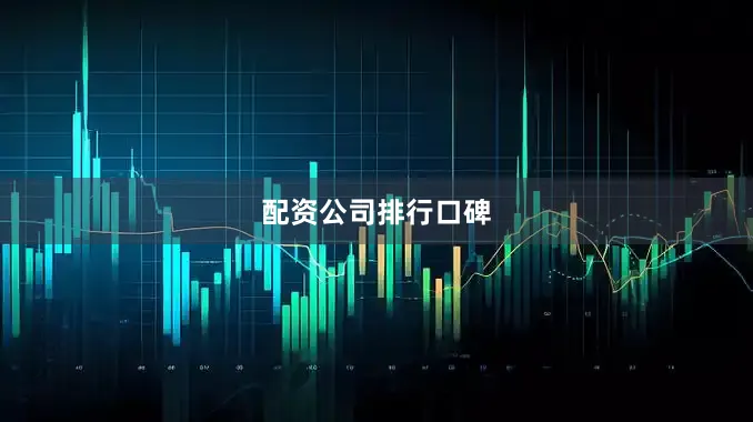 配资公司排行口碑
