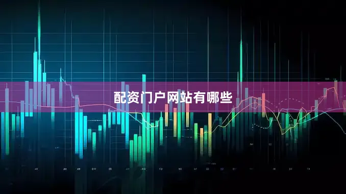 配资门户网站有哪些