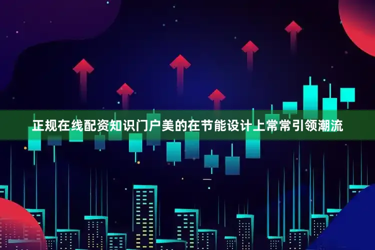 正规在线配资知识门户美的在节能设计上常常引领潮流