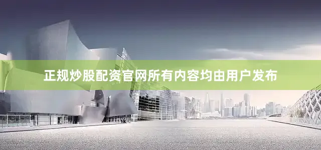 正规炒股配资官网所有内容均由用户发布