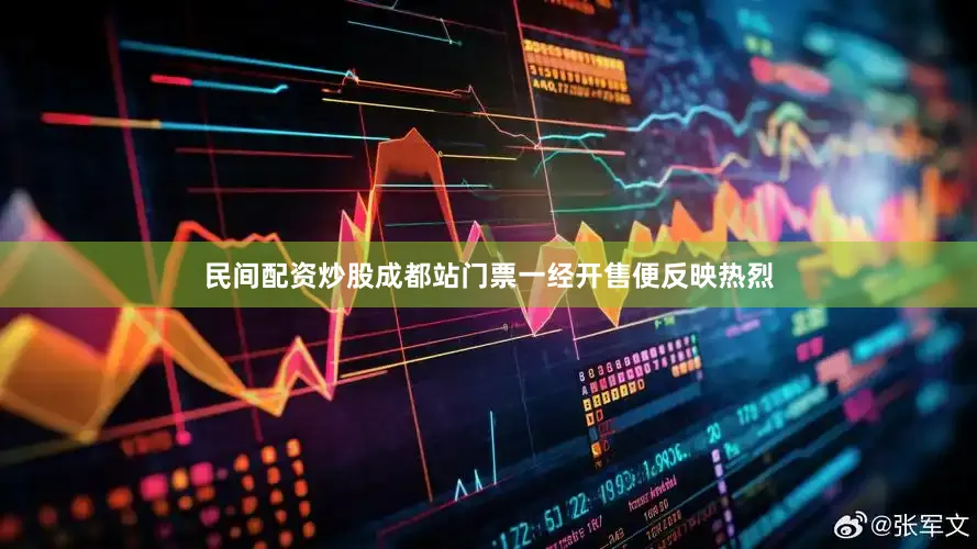 民间配资炒股成都站门票一经开售便反映热烈