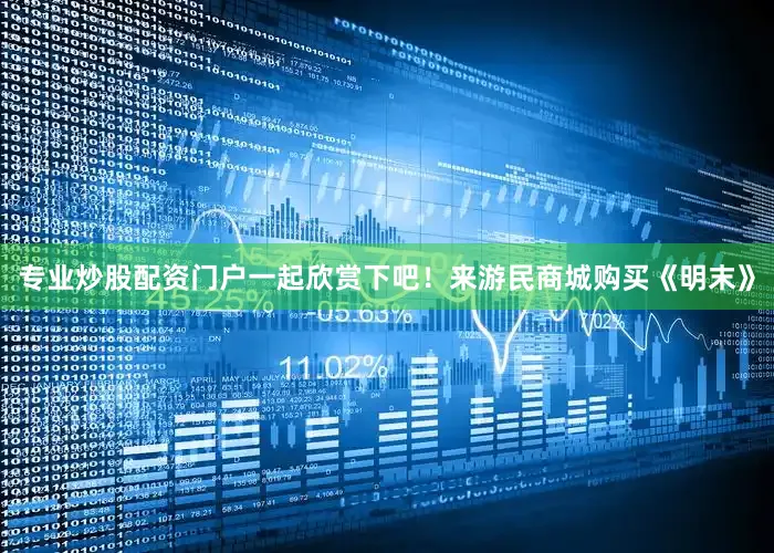 专业炒股配资门户一起欣赏下吧！来游民商城购买《明末》