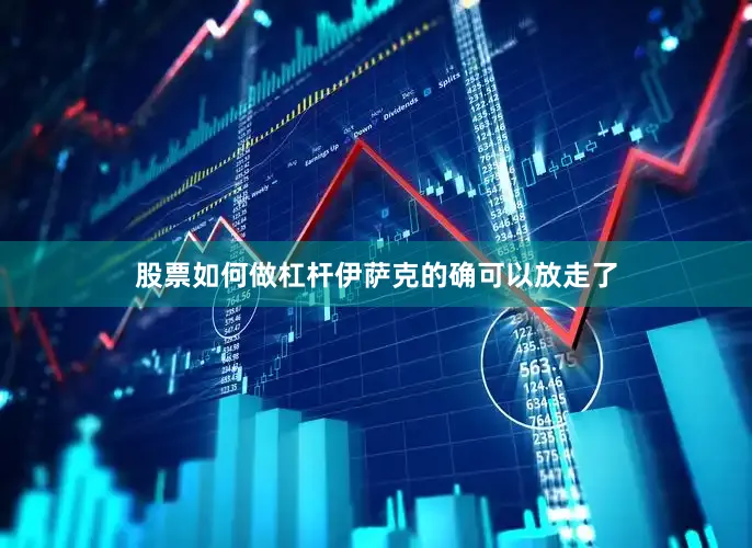 股票如何做杠杆伊萨克的确可以放走了