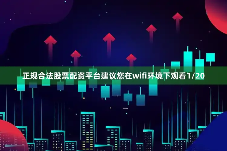正规合法股票配资平台建议您在wifi环境下观看1/20