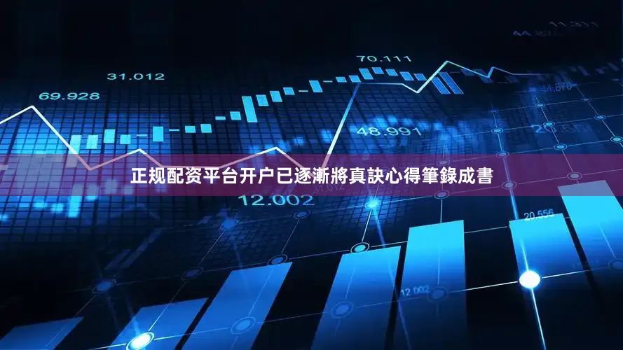 正规配资平台开户已逐漸將真訣心得筆錄成書