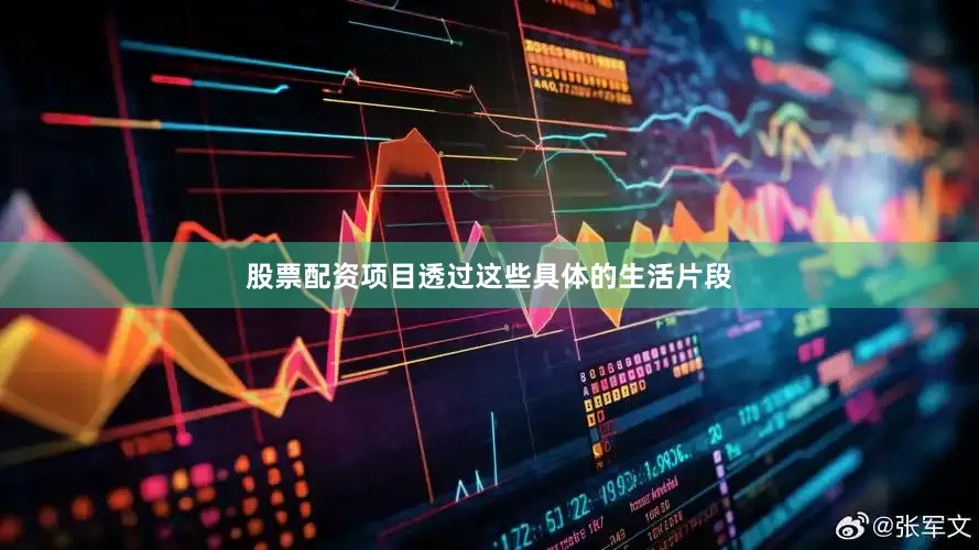 股票配资项目透过这些具体的生活片段