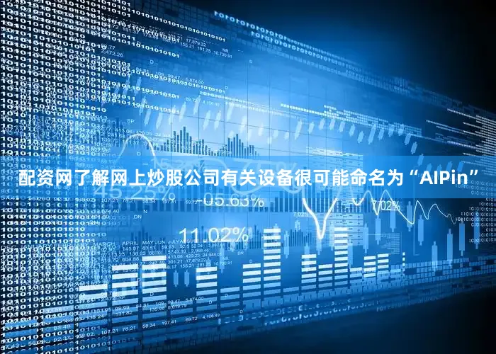 配资网了解网上炒股公司有关设备很可能命名为“AIPin”