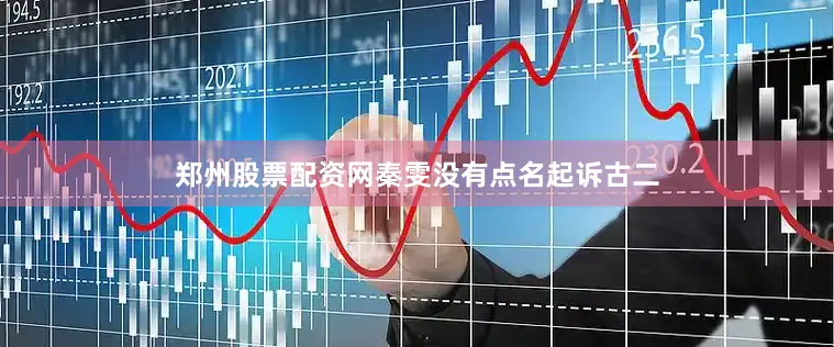 郑州股票配资网秦雯没有点名起诉古二