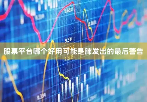 股票平台哪个好用可能是肺发出的最后警告