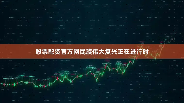 股票配资官方网民族伟大复兴正在进行时